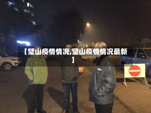 【璧山疫情情况,璧山疫情情况最新】