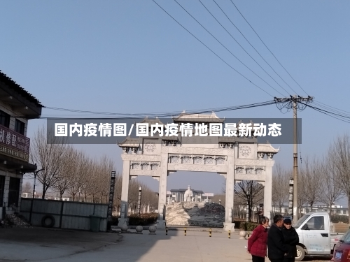 国内疫情图/国内疫情地图最新动态
