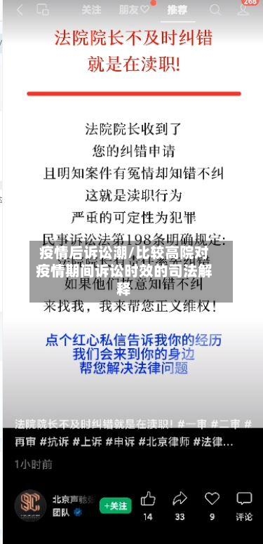 疫情后诉讼潮/比较高院对疫情期间诉讼时效的司法解释