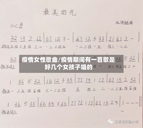 疫情女性歌曲/疫情期间有一首歌是好几个女孩子唱的