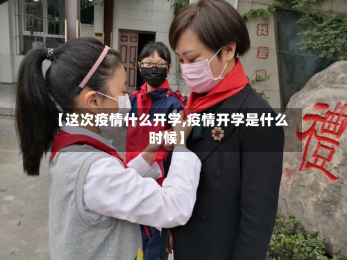 【这次疫情什么开学,疫情开学是什么时候】-第2张图片