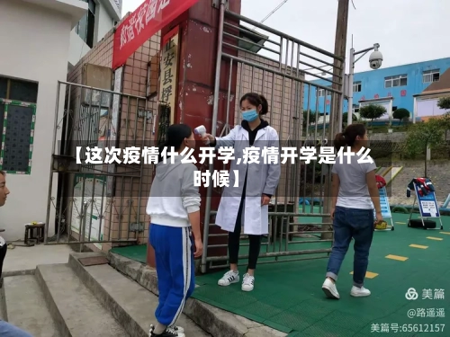【这次疫情什么开学,疫情开学是什么时候】-第3张图片