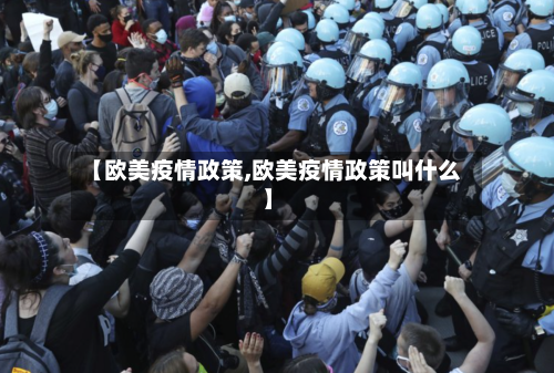【欧美疫情政策,欧美疫情政策叫什么】-第2张图片