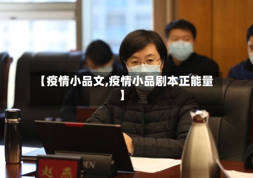 【疫情小品文,疫情小品剧本正能量】