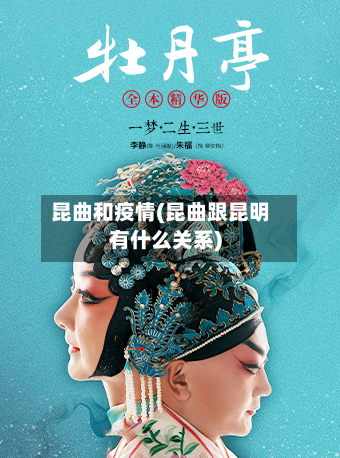 昆曲和疫情(昆曲跟昆明有什么关系)