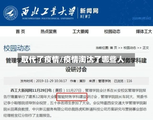 取代了疫情/疫情淘汰了哪些人