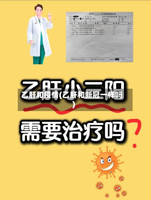 乙肝和疫情(乙肝和新冠一样吗)