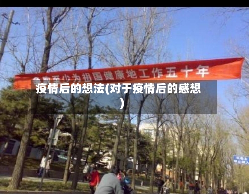 疫情后的想法(对于疫情后的感想)