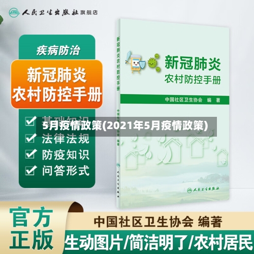 5月疫情政策(2021年5月疫情政策)
