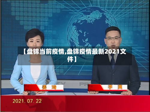 【盘锦当前疫情,盘锦疫情最新2021文件】-第2张图片