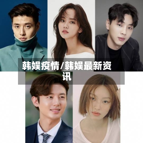 韩娱疫情/韩娱最新资讯-第2张图片