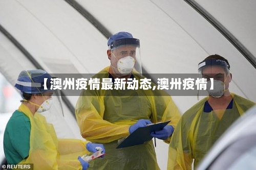 【澳州疫情最新动态,澳卅疫情】-第3张图片