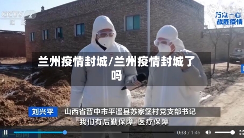 兰州疫情封城/兰州疫情封城了吗-第2张图片