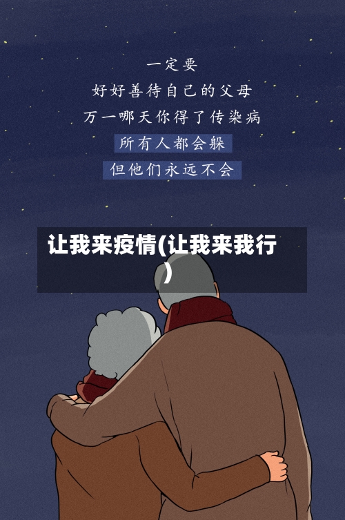 让我来疫情(让我来我行)