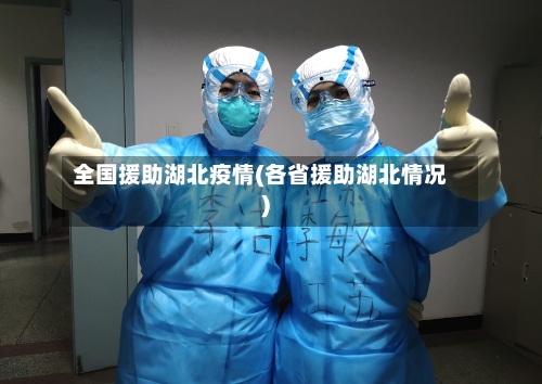 全国援助湖北疫情(各省援助湖北情况)-第2张图片