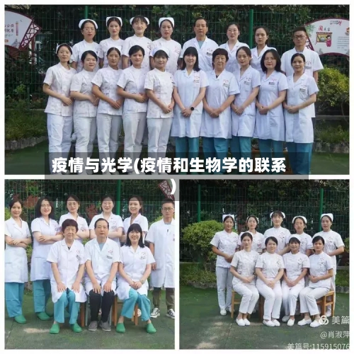 疫情与光学(疫情和生物学的联系)-第3张图片