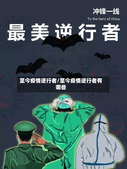 至今疫情逆行者/至今疫情逆行者有哪些-第3张图片