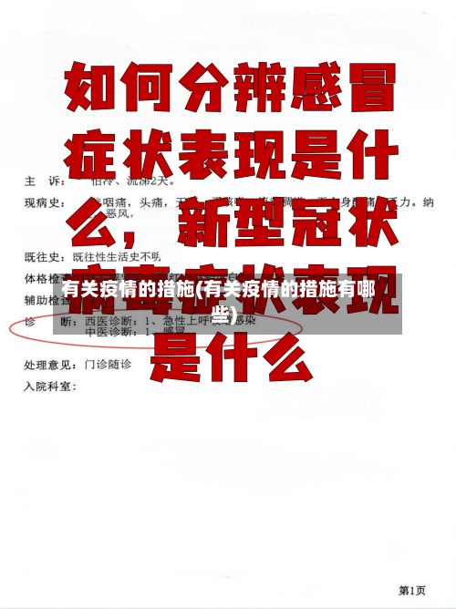 有关疫情的措施(有关疫情的措施有哪些)-第2张图片