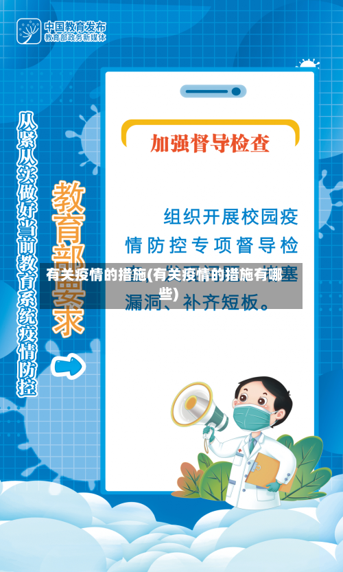 有关疫情的措施(有关疫情的措施有哪些)