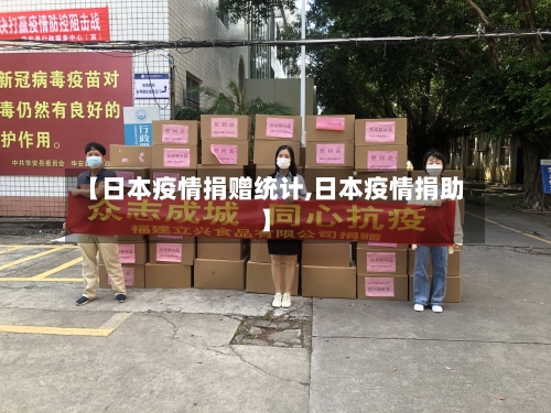 【日本疫情捐赠统计,日本疫情捐助】