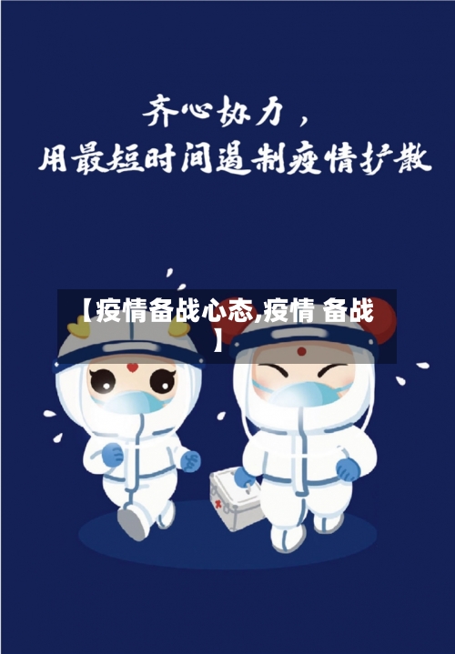 【疫情备战心态,疫情 备战】-第3张图片
