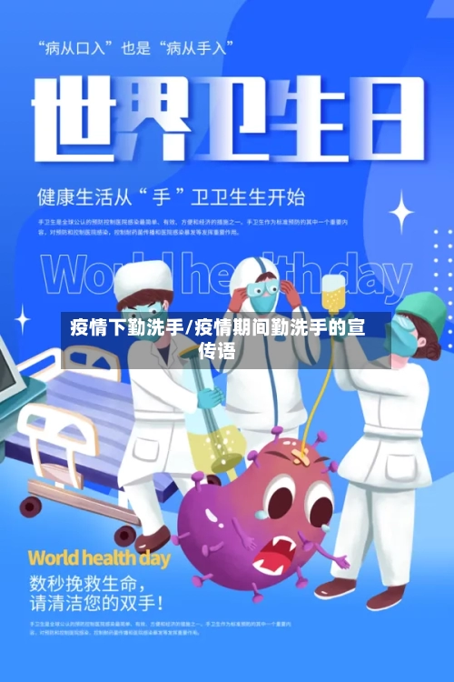 疫情下勤洗手/疫情期间勤洗手的宣传语