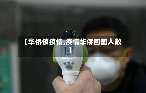 【华侨谈疫情,疫情华侨回国人数】