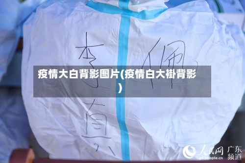 疫情大白背影图片(疫情白大褂背影)