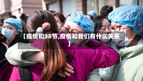 【疫情和38节,疫情和我们有什么关系】