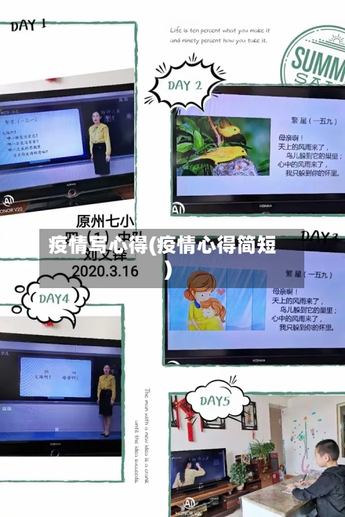 疫情写心得(疫情心得简短)