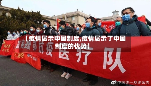 【疫情展示中国制度,疫情展示了中国制度的优势】-第2张图片