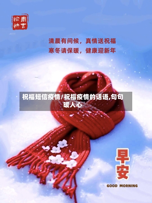 祝福短信疫情/祝福疫情的话语,句句暖人心-第2张图片