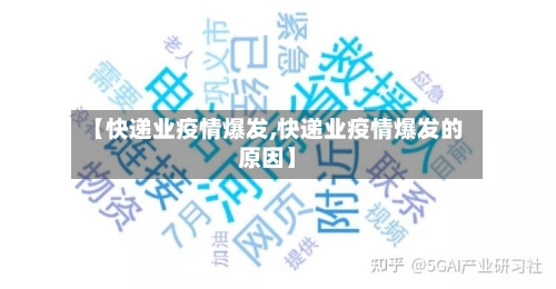 【快递业疫情爆发,快递业疫情爆发的原因】-第2张图片