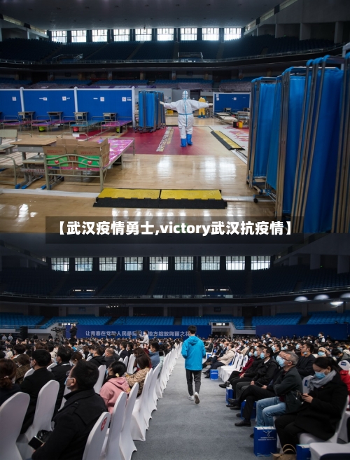 【武汉疫情勇士,victory武汉抗疫情】