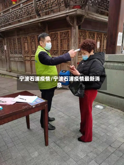 宁波石浦疫情/宁波石浦疫情最新消息