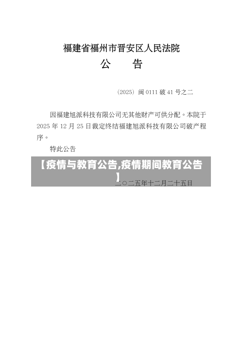 【疫情与教育公告,疫情期间教育公告】