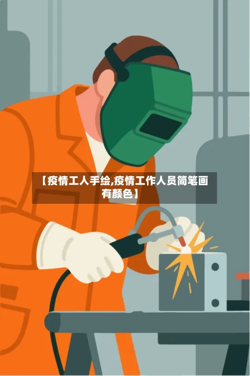 【疫情工人手绘,疫情工作人员简笔画有颜色】-第3张图片