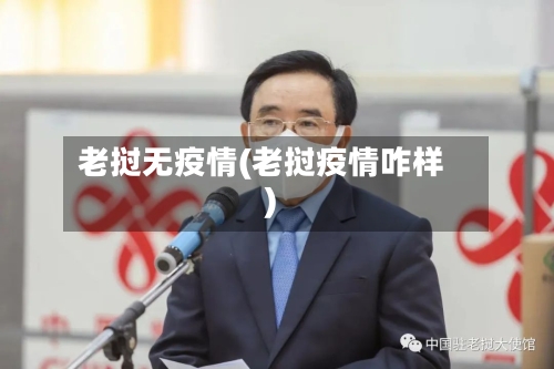 老挝无疫情(老挝疫情咋样)-第2张图片