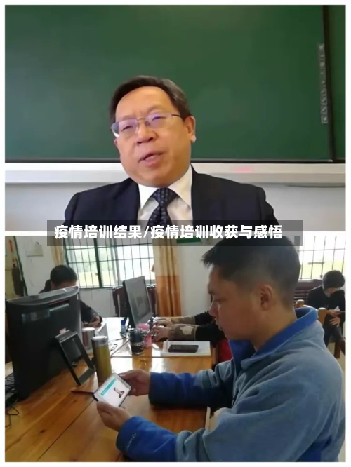疫情培训结果/疫情培训收获与感悟-第2张图片
