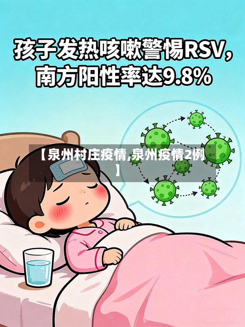 【泉州村庄疫情,泉州疫情2例】-第3张图片