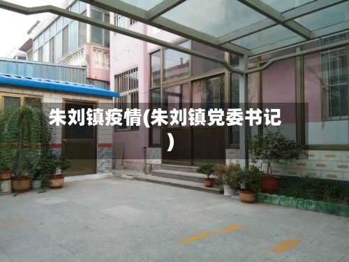 朱刘镇疫情(朱刘镇党委书记)-第3张图片