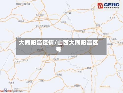 大同阳高疫情/山西大同阳高区号