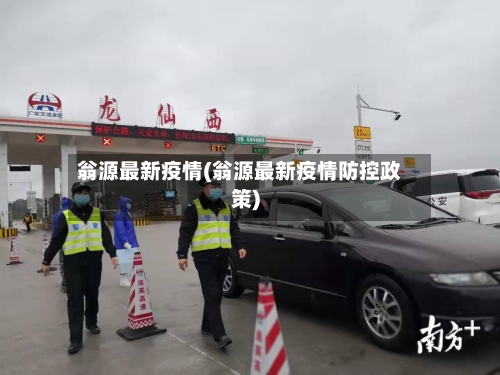 翁源最新疫情(翁源最新疫情防控政策)