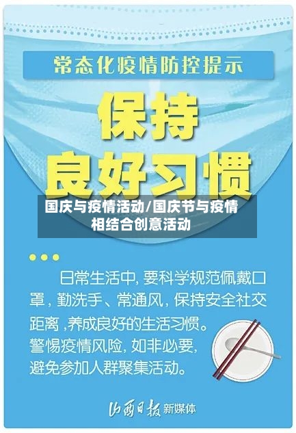 国庆与疫情活动/国庆节与疫情相结合创意活动