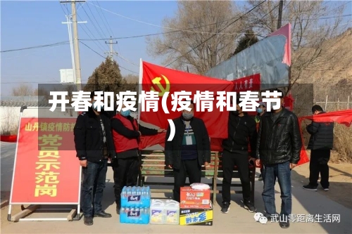 开春和疫情(疫情和春节)