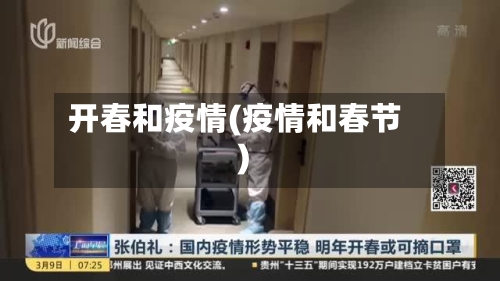 开春和疫情(疫情和春节)-第2张图片