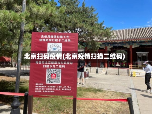 北京扫码疫情(北京疫情扫描二维码)