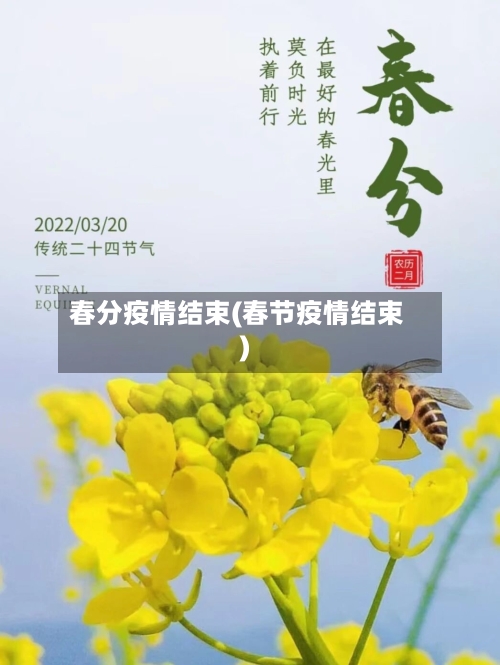 春分疫情结束(春节疫情结束)-第3张图片