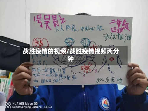 战胜疫情的视频/战胜疫情视频两分钟