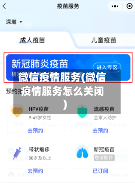 微信疫情服务(微信疫情服务怎么关闭)